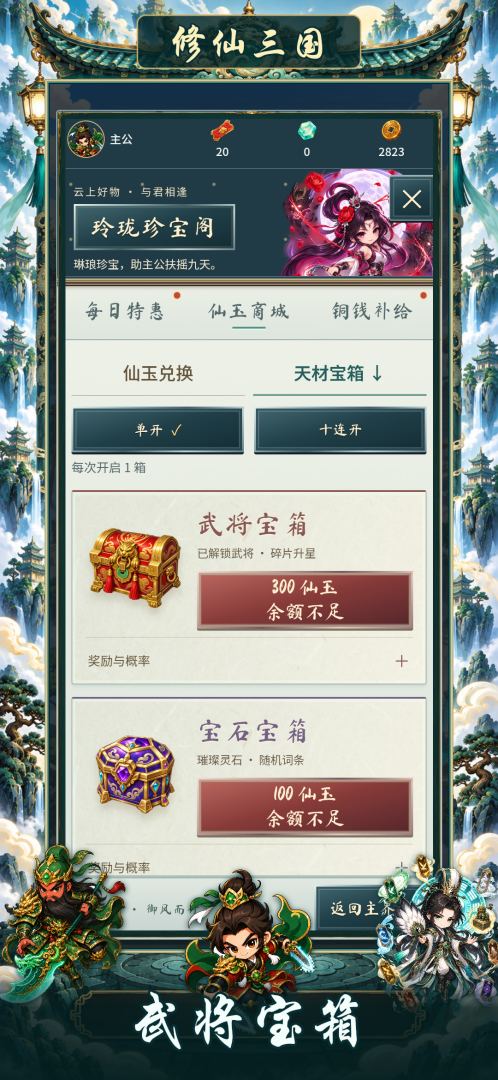 修仙三国 Android 游戏截图 4